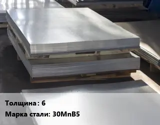 Лист горячекатаный 6 Сталь: 30MnB5